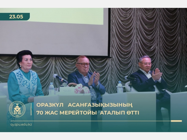 Оразкүл Асанғазықызының 70 жас мерейтойы аталып өтті