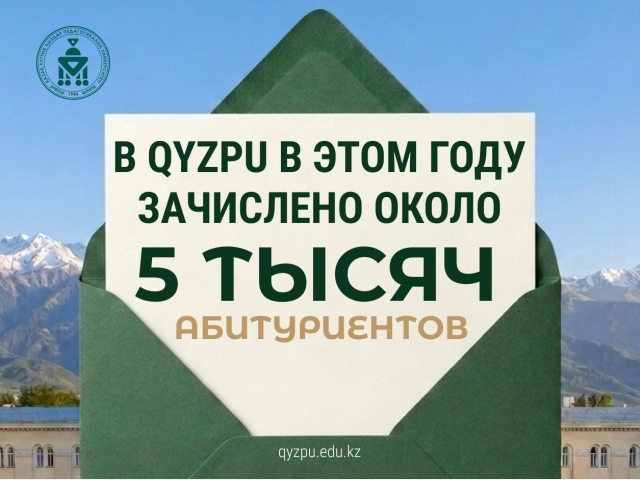 В QyzPU в этом году зачислено около 5 тысяч абитуриентов
