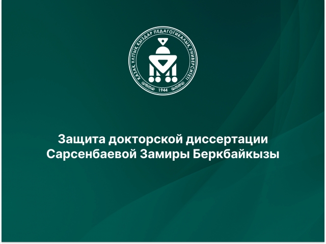 PhD докторы дәрежесін алу үшін Сарсенбаева Замира Беркбайқызының диссертация қорғауы