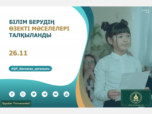 Білім берудің өзекті мәселелері талқыланды