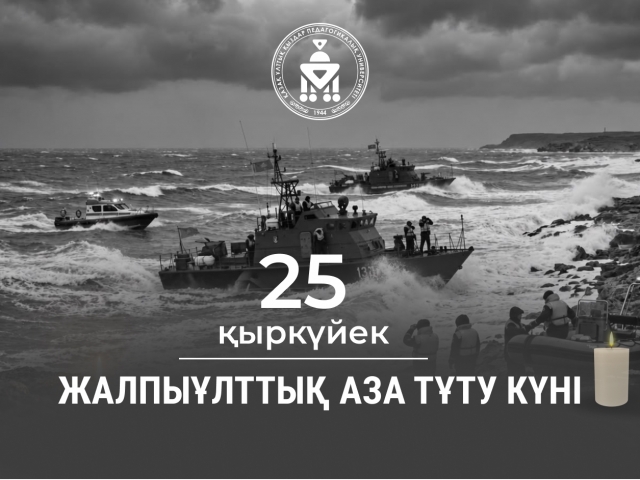 25  ҚЫРКҮЙЕК ЖАЛПЫҰЛТТЫҚ АЗА ТҰТУ КҮНІ 