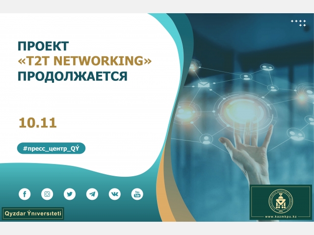 Проект «T2T Networking» продолжается