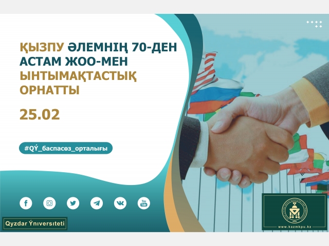 ҚызПУ әлемнің 70-ден астам ЖОО-мен ынтымақтастық орнатты