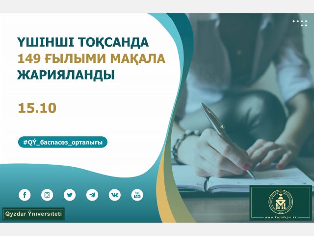 Үшінші тоқсанда 149 ғылыми мақала жарияланды