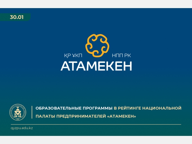 Образовательные программы Qyzdar University на I месте в рейтинге Национальной палаты предпринимателей «Атамекен»