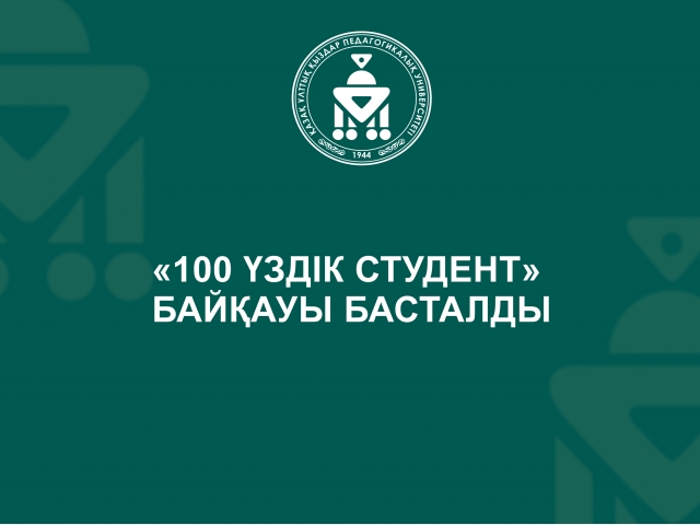 «100 үздік студент» байқауы басталды