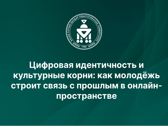 Цифровая идентичность и культурные корни: как молодёжь строит связь с прошлым в онлайн-пространстве