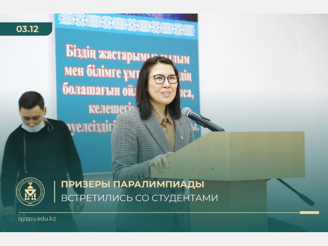 Призеры Паралимпиады встретились со студентами