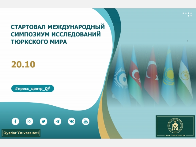 Стартовал Международный симпозиум исследований Тюркского мира