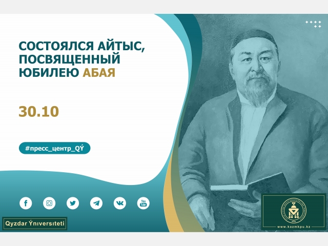 Состоялся айтыс, посвященный юбилею Абая