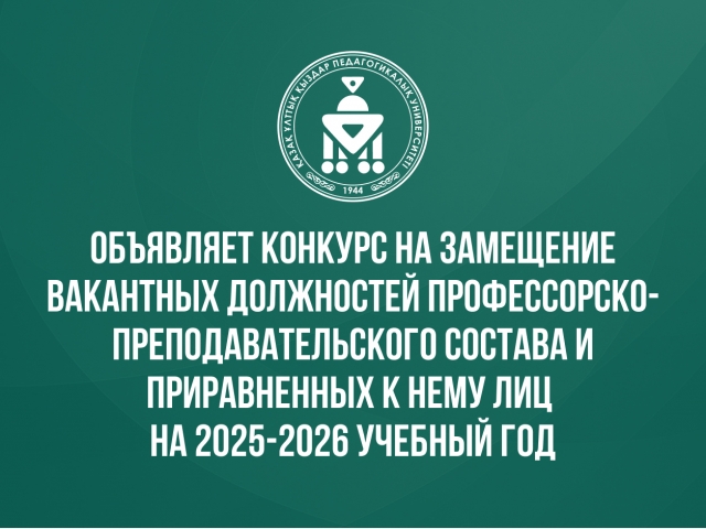 QyzPU объявляет конкурс на замещение вакантных должностей ППС на 2025-2026 учебный год