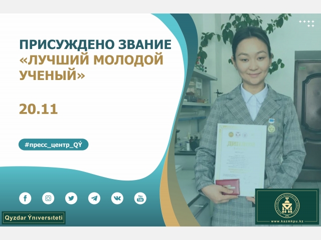 Присуждено звание «Лучший молодой ученый»
