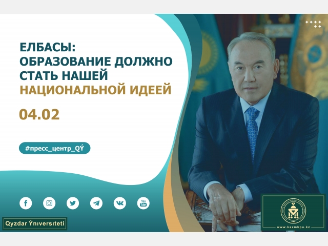 Елбасы: Образование должно стать нашей национальной идеей