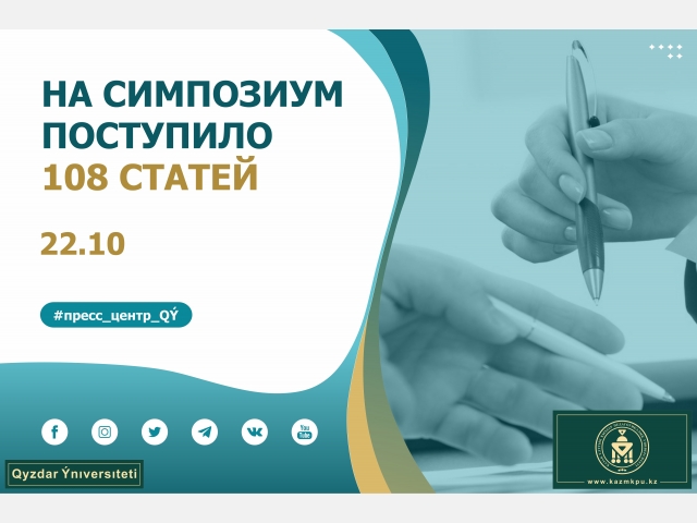 На симпозиум поступило 108 статей
