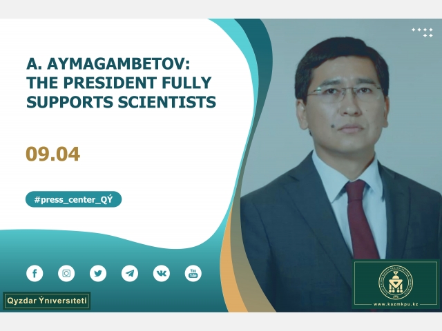 А. Aimagambetov: The President fully supports scientists