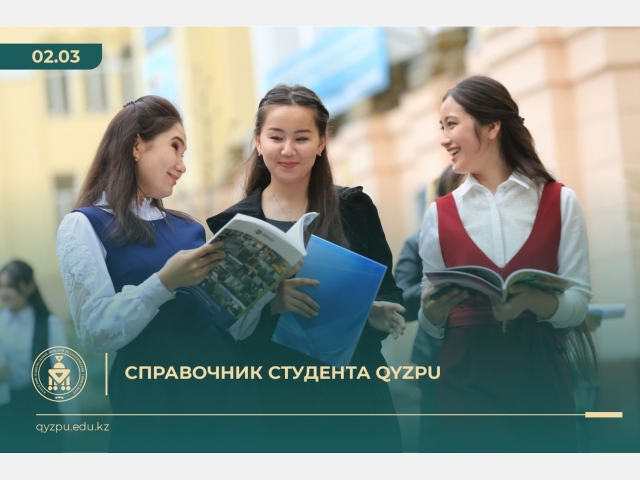 Справочник студента QyzPU