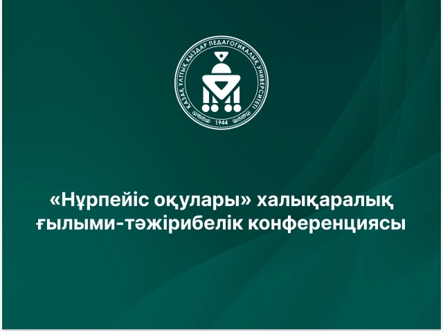 «Нұрпейіс оқулары» халықаралық ғылыми-тәжірибелік конференциясы
