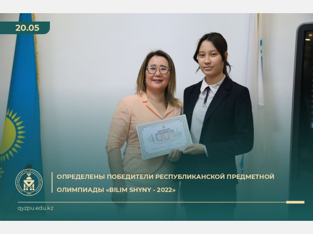 Определились победители Республиканской предметной олимпиады «BILIM SHYNY – 2022»