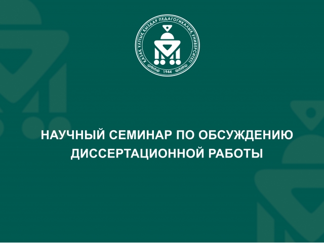 Научный семинар по обсуждению диссертационной работы