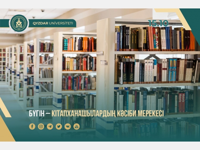 Бүгін – кітапханашылардың кәсіби мерекесі