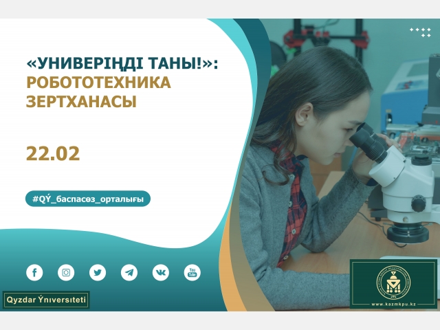 «Универіңді таны!» жобасы: Робототехника зертханасы