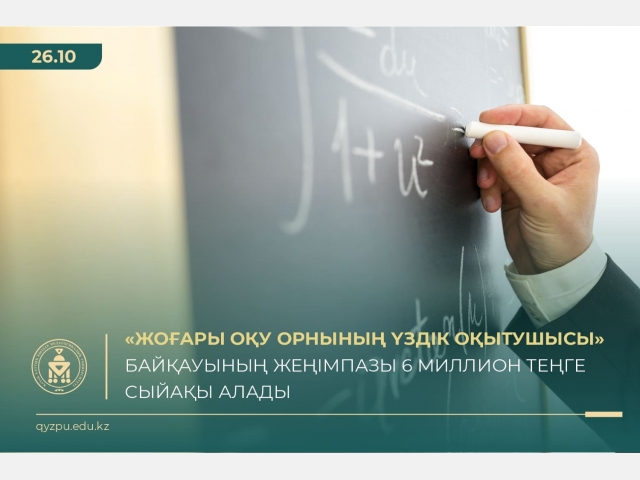 «Жоғары оқу орнының үздік оқытушысы» байқауының жеңімпазы 6 миллион теңге сыйақы алады