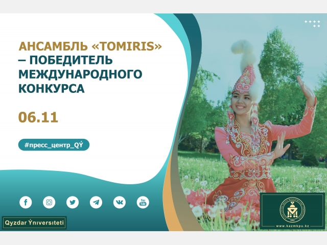 Танцевальный ансамбль «Tomiris» – победитель международного конкурса