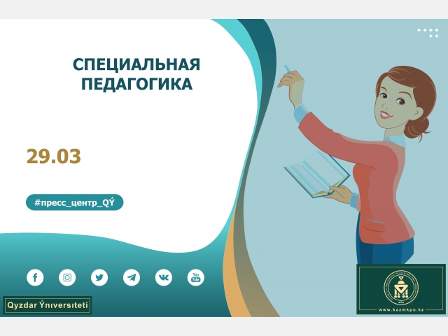 Образовательная программа «Специальная педагогика»