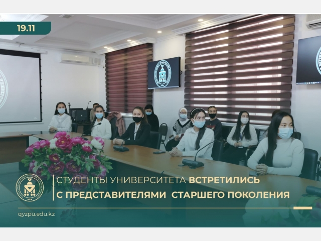 Студенты Университета встретились с представителями старшего поколения