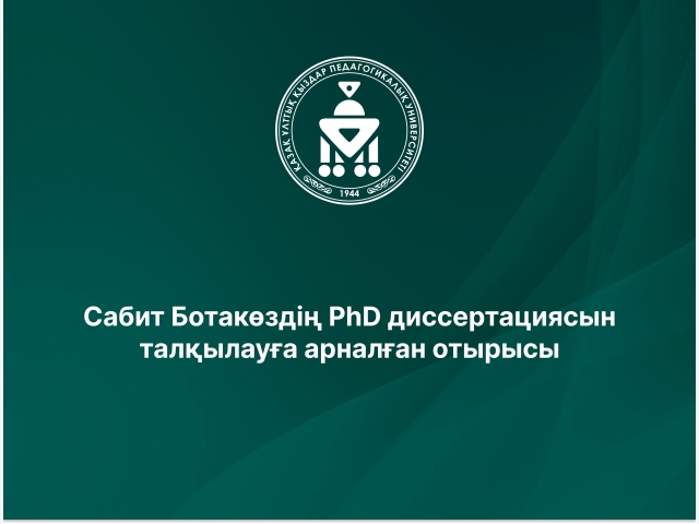 Сабит Ботакөздің PhD диссертациясын талқылауға арналған отырысы