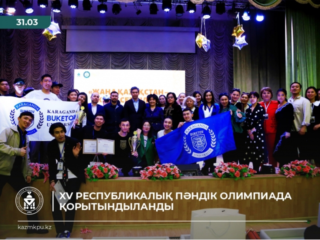 Подведены итоги XV Республиканской предметной олимпиады
