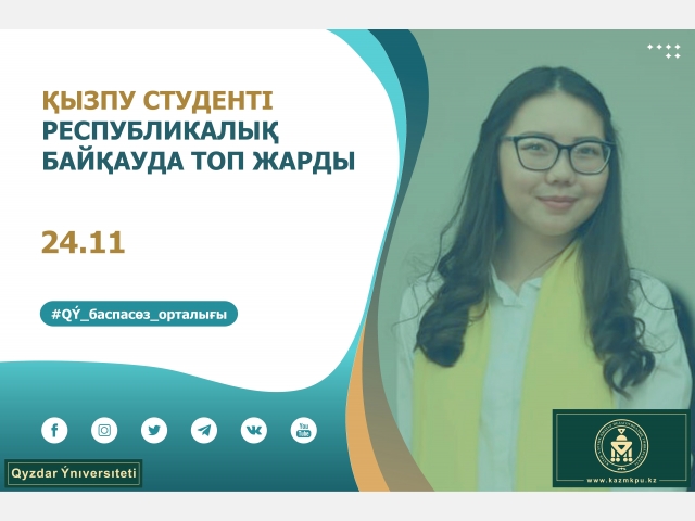 ҚызПУ студенті республикалық байқауда топ жарды