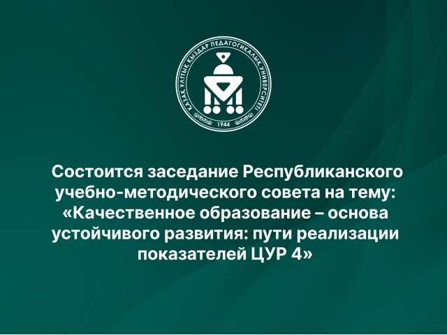 Состоится заседание Республиканского учебно-методического совета на тему: «Качественное образование – основа устойчивого развития: пути реализации показателей ЦУР 4»