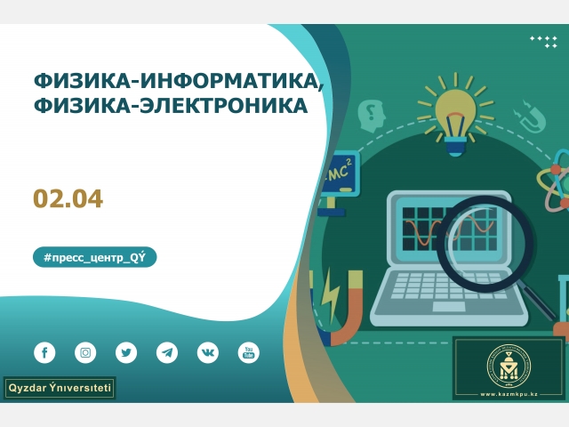 Образовательные программы «Физика», «Физика-Информатика», «Физика-Электроника»