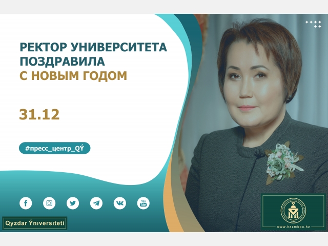 Ректор университета поздравила с новым годом