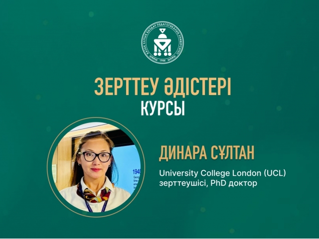 «Зерттеу әдістері» курсы