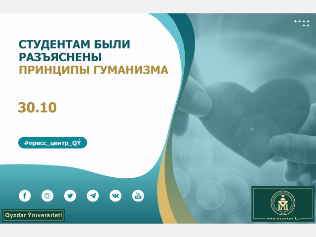 Студентам были разъяснены принципы гуманизма