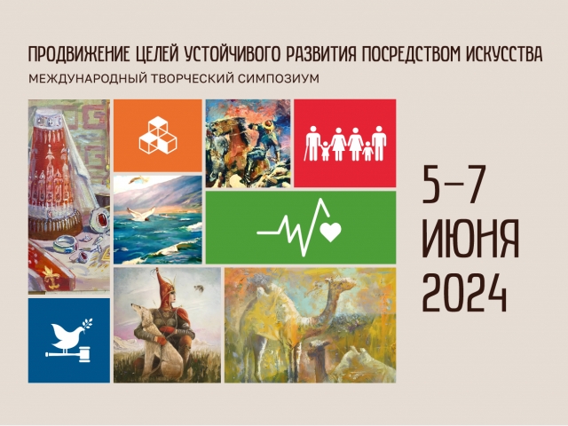 Продвижение целей устойчивого развития посредством искусства