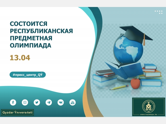 Состоится республиканская предметная олимпиада