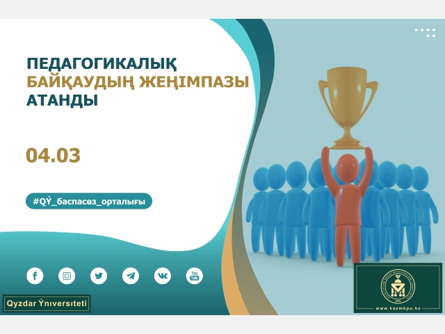 Педагогикалық байқаудың жеңімпазы атанды