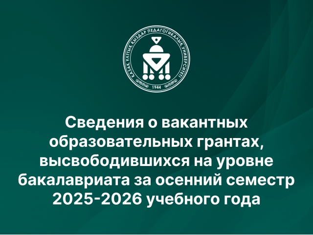 Сведения о вакантных образовательных грантах, высвободившихся на уровне бакалавриата  и магитратура за осенний семестр 2025-2026 учебного года