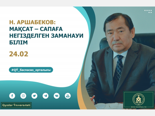 Нұрғали Аршабеков: Басты мақсат – сапаға негізделген заманауи білім