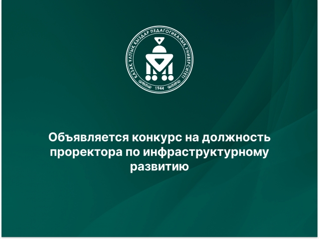 Объявляется конкурс на должность проректора по инфраструктурному развитию