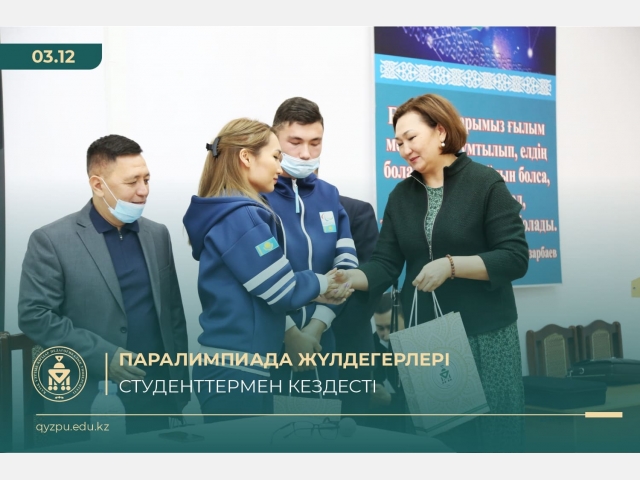 Паралимпиада жүлдегерлері студенттермен кездесті