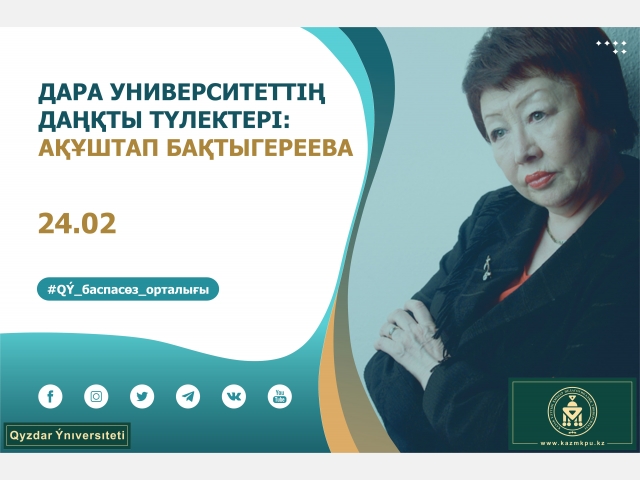 «Дара университеттің даңқты түлектері» жобасы: Ақұштап Бақтыгереева