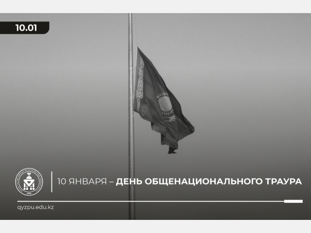 10 января – День общенационального траура