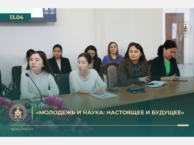 «Молодежь и наука: настоящее и будущее»