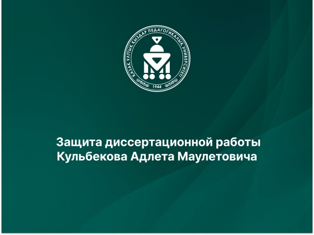Защита диссертационной работы Кульбекова Адлета Маулетовича