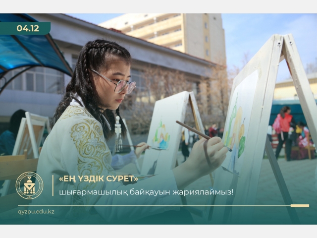 «ЕҢ ҮЗДІК СУРЕТ»  шығармашылық байқауын жариялаймыз!
