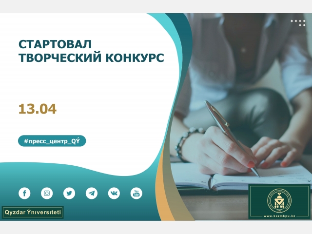 Стартовал творческий конкурс